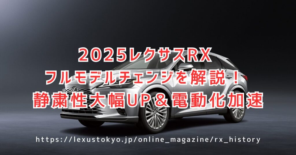 レクサスRXフルモデルチェンジの全貌！2025年の進化と次期予測を徹底解説